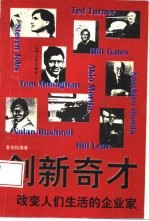 创新奇才  改变人们生活的企业家