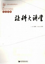 社科大讲堂  社会学<em>卷</em>