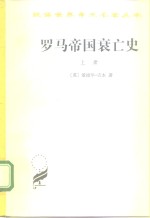罗马帝国衰亡史 D.M.洛节编本 上