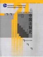 中国法制史  第3版