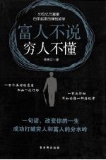 富人不说，穷人不懂  50位亿万富豪白手起家的赚钱哲学