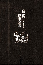 <em>寂寞</em>如重金属