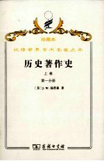 历史<em>著</em>作史  上  从上古时代至十七世纪末叶  第1分册