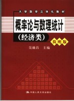 概率论与数理统计  <em>简明</em>版  经济类