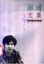 <em>张炜</em>文集  4  长中篇小说卷  4