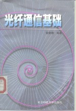 光纤通信基础