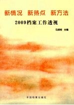 新情况  新热点  新方法  2009档案工作透视