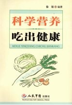 科学营养  吃出健康