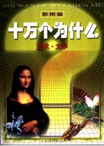 彩图<em>版</em>十万个为什么  艺术·文学