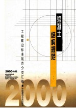 工程建设标准规范分类汇编  混凝土结构规范  <em>2000</em>年版