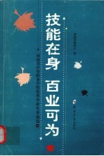 技能在身  百业可为  <em>河南</em>省中等职业学校优秀毕业生事迹选  1