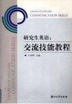 <em>研<em>究生</em></em><em>英语</em>  交流技能<em>教程</em>