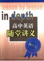 高中英语随堂讲义  高二  上