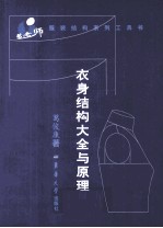 衣身结构大全与原理  中