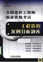 全国造价工程师执业资格考试工程造价案例<em>分析</em>题库