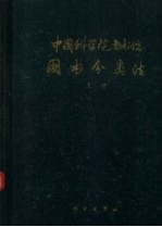 中国科学院<em>图书</em>馆<em>图书</em><em>分<em>类法</em></em>  上