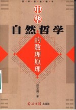 中华<em>自然</em><em>哲学</em>之数理原理