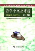 教学个案及评析汇<em>编</em>  2002-2003