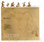<em>黄</em>申发速写集