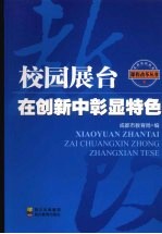 校园展台  在创新中彰显特色