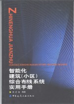 智能化<em>建筑</em>  小区  综合布线系统<em>实用</em><em>手册</em>