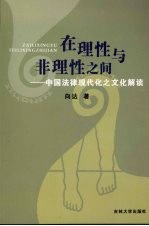 <em>在</em>理性<em>与</em>非理性<em>之间</em>：中国法律现代化之文化解读