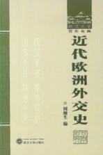 <em>近代</em><em>欧洲</em>外交<em>史</em>