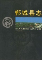 郸<em>城县</em>志