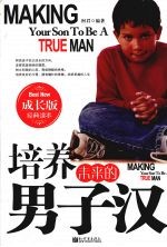 培养未来的男子汉  成长版