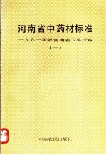河南省中药材标准1991年版河南省卫生厅编  1