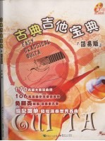 古典吉他宝典  简易版