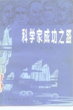 科学家成功之路