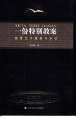 一份特别教案  教育艺术案例分析