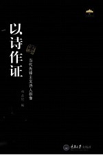 以诗作证  当代先锋主义诗人群像