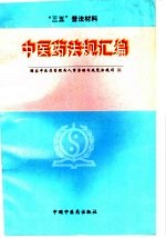 中医药<em>法规</em>汇<em>编</em>  1992-1996