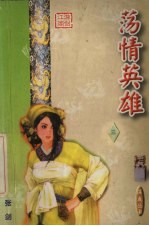 荡情英雄  3