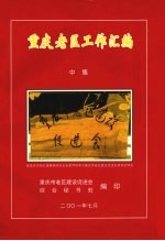 <em>重庆</em>老区工作汇<em>编</em>  中集