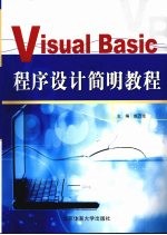 <em>Visual</em> <em>Basic</em>程序设计简明<em>教程</em>