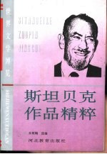 斯坦贝克作品<em>精粹</em>
