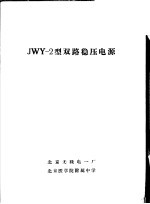 JWY-2型双路稳压电源