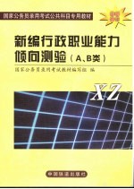 <em>新编</em>行政<em>职业</em>能力倾向测验 A、B类