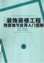装饰装修<em>工程</em>预算细节<em>应用</em>入门<em>图解</em>