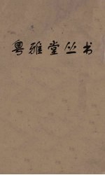 粤雅堂<em>丛书</em>  <em>164</em>  米海岳年谱  元遗山年谱