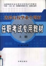 选聘高校毕业生到村任职考试专用教材  上