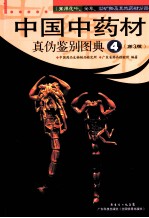 中国<em>中药</em>材真伪鉴别图典  4  <em>常用</em>花叶、全草、动矿物<em>及</em>其他药材分册