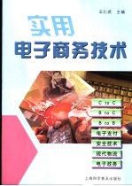 <em>实用</em><em>电子</em>商务技术