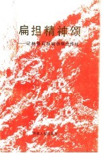 扁担精神颂  记林<em>县</em>石板岩<em>供销</em><em>合作</em>社
