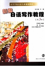 新编日语写作<em>教程</em>  第3册
