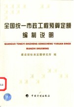 全国统一市政工程预算定额<em>编</em>制说明