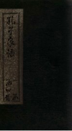 孔子家语  卷1-2